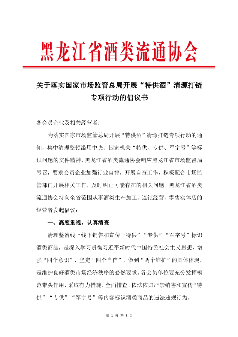 关于落实国家市场监管总局开展“******酒”清源打链专项行动的倡议书_1.png