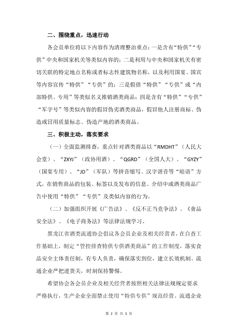 关于落实国家市场监管总局开展“******酒”清源打链专项行动的倡议书_2.png